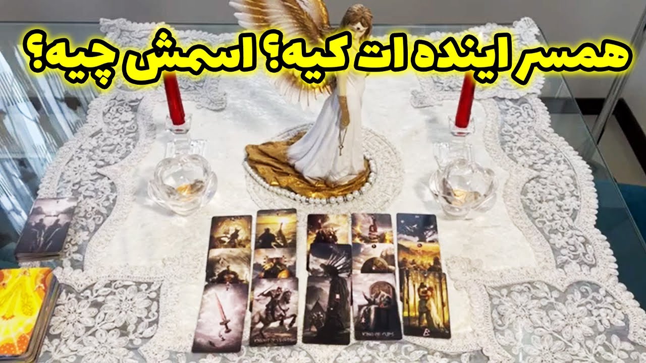 فال تاروت مهناز - همسر اینده ات کیه؟ اسمش چیه؟