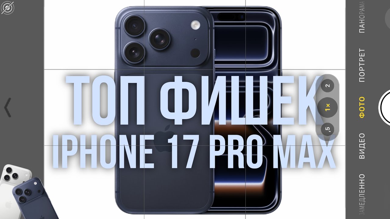 ТОП Фишек Камеры iPhone 17 Pro Max