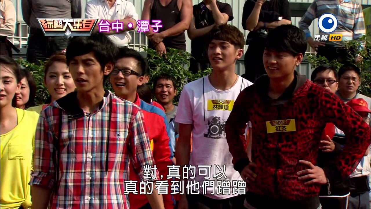 綜藝大集合20150329 台中 潭子