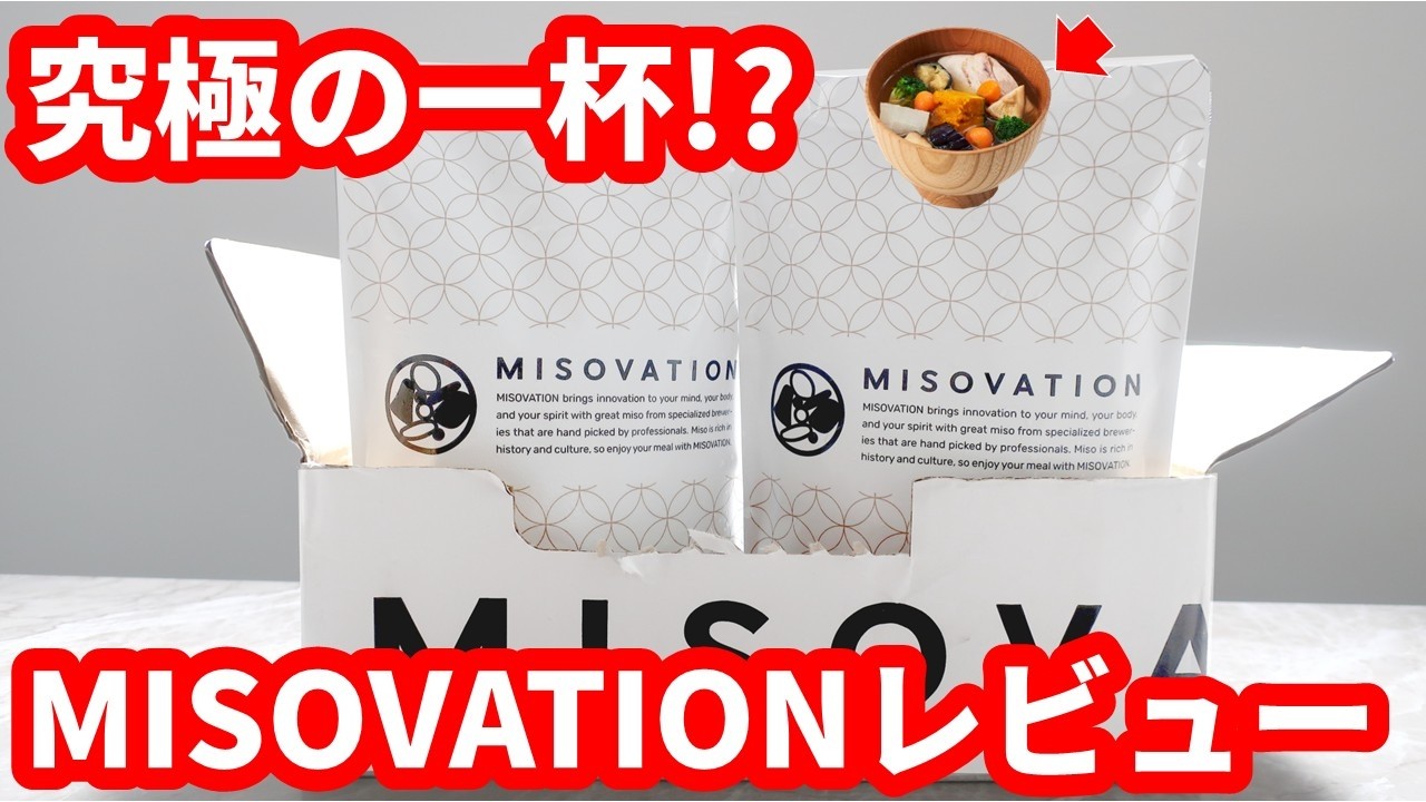 【MISOVATION（ミソベーション）レビュー】1杯で31種類の栄養がとれる味噌汁を試してみた！