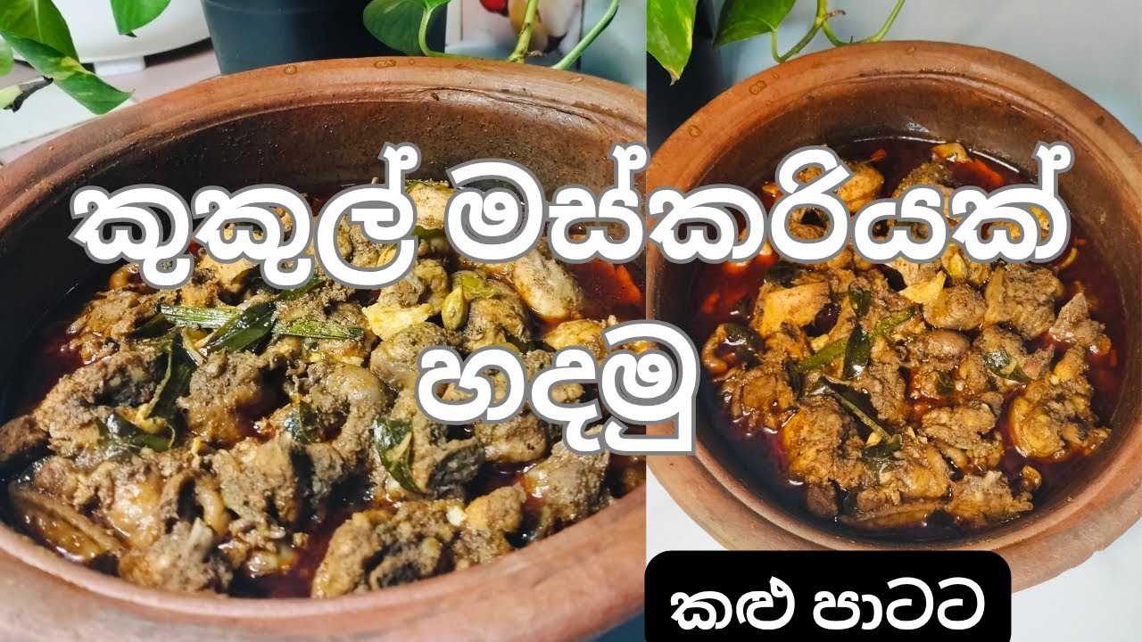 ගමේ රසට චිකන් කරියක් හදමු!| Chiken curry 😋🥰 #chikencurry #youtubevideo #spicyfood