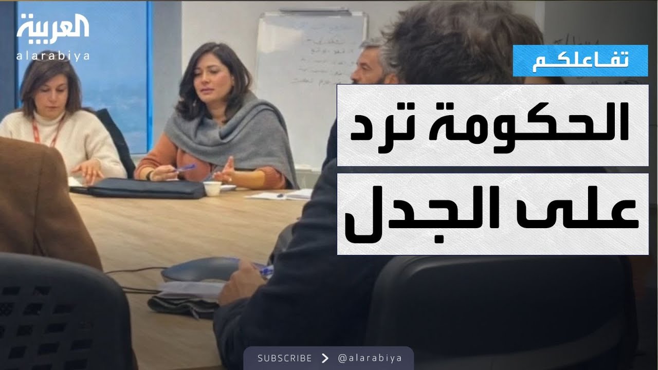 تفاعلكم | رد حكومي على ظهور ابنة آصف شوكت في اجتماع وزاري