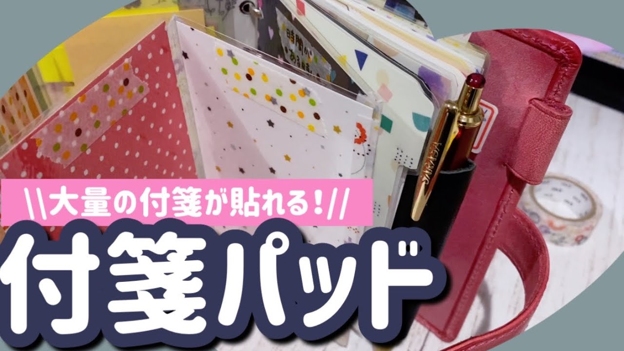 リング径が小さいミニ6手帳に使える、大容量付箋パッドを作りました！