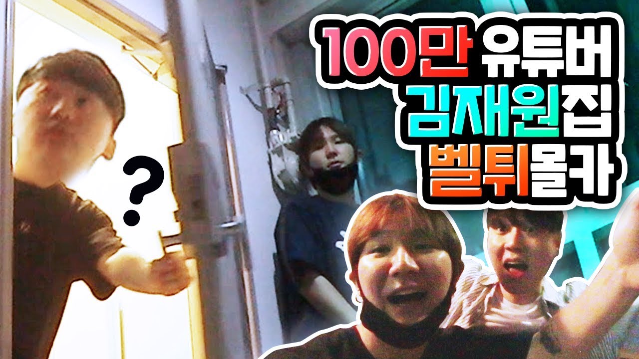 100만 유튜버 김재원 집 벨튀 몰래카메라 ㅋㅋㅋㅋ