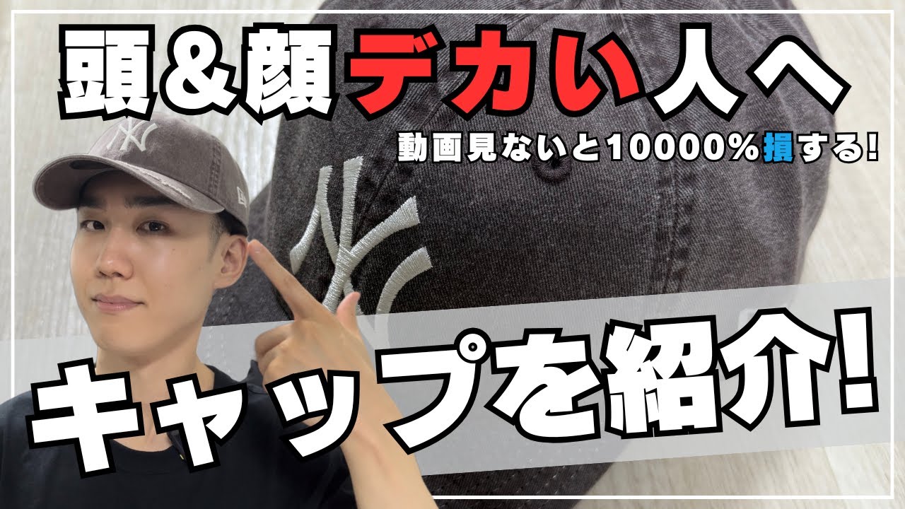 【超朗報】頭や顔が大きい人に似合うキャップが見つかりました。この動画見ないとガチで10000％損します。