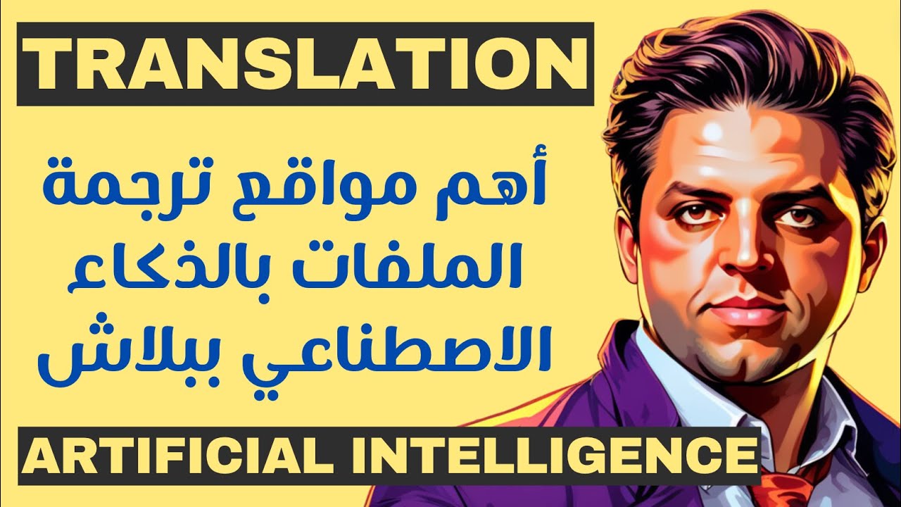 أهم مواقع لترجمة الملفات بالذكاء الاصطناعي في ثواني معدودة وطبعا ببلاش