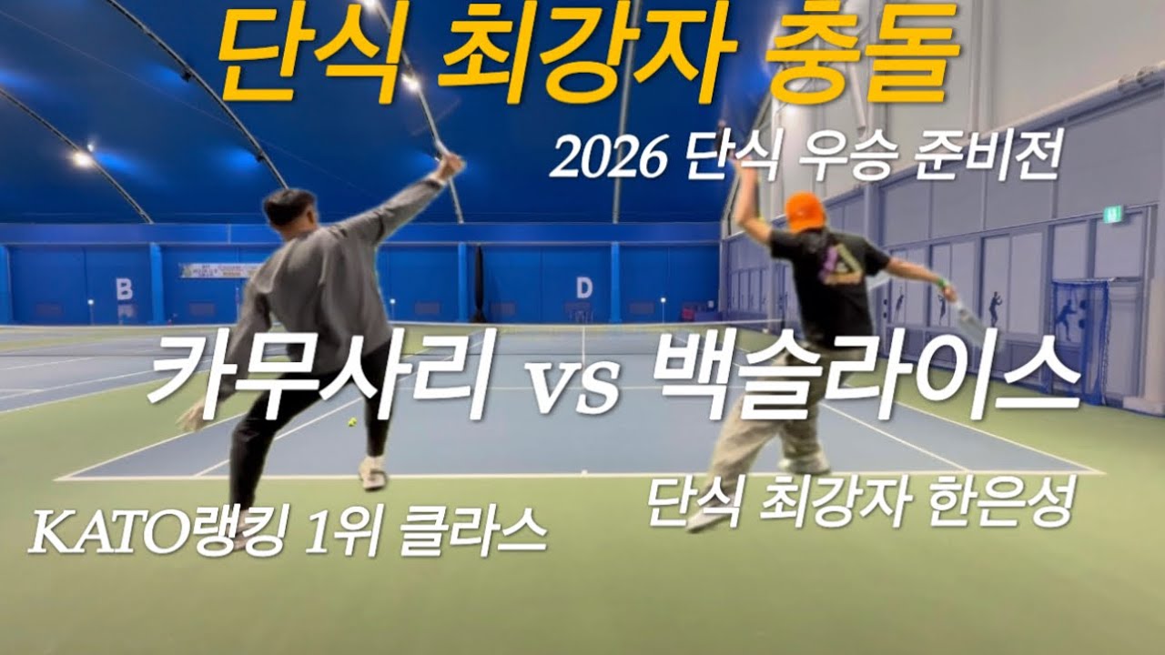 KATO 랭킹 1위 클라스 vs 단식 최강 한은성｜카무사리 원핸드백핸드 단식 훈련 매치