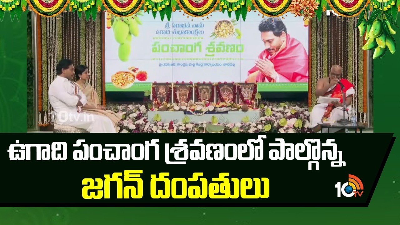 ఉగాది పంచాంగ శ్రవణం చేసిన జగన్ దంపతులు |  YS Jagan Ugadi Panchanga Sravanam | Tadepalli | 10TV