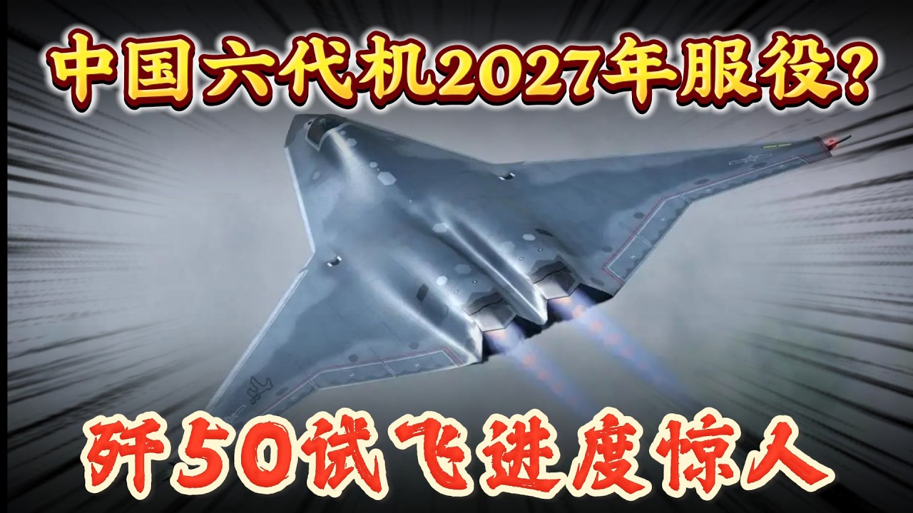 中国六代机2027年服役？歼50试飞 进度惊人！