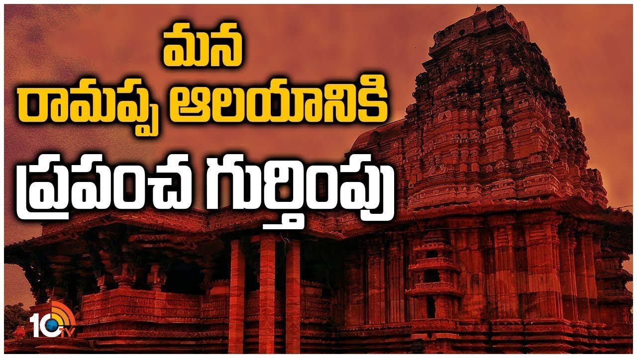 మన రామప్ప ఆలయానికి ప్రపంచ గుర్తింపు | Ramappa Temple Recognised As World Heritage Site | 10TV