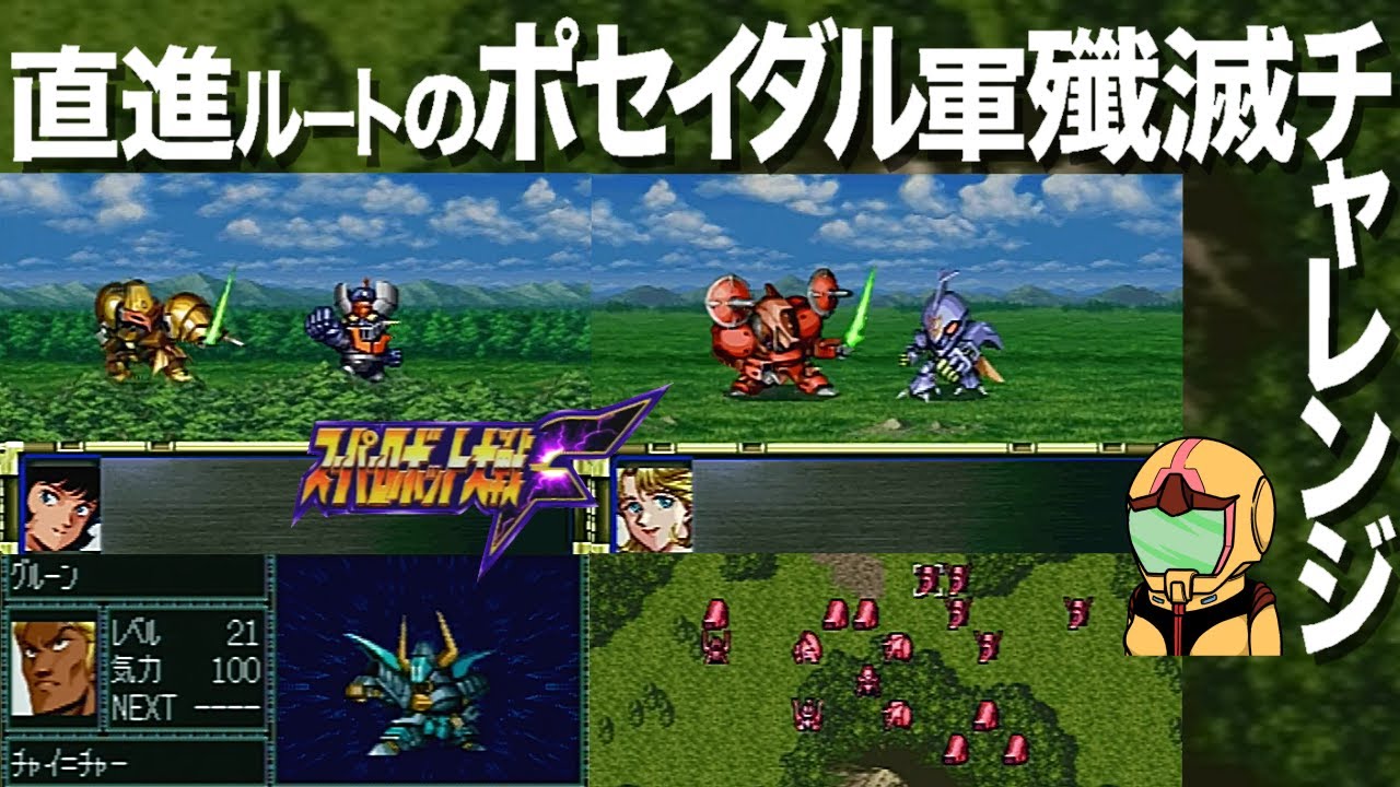 【スパロボ】超難関の直進ルートで果敢にもポセイダル軍殲滅に励んでみます強敵相手に逆にカウンター喰らわしたろ迎撃編～スーパー淑女大戦Ｆ17話～