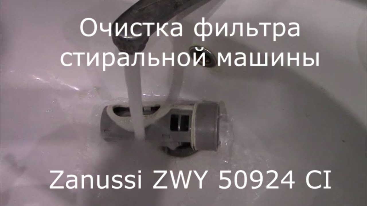 Очистка фильтра стиральной машины Zanussi ZWY 50924 CI