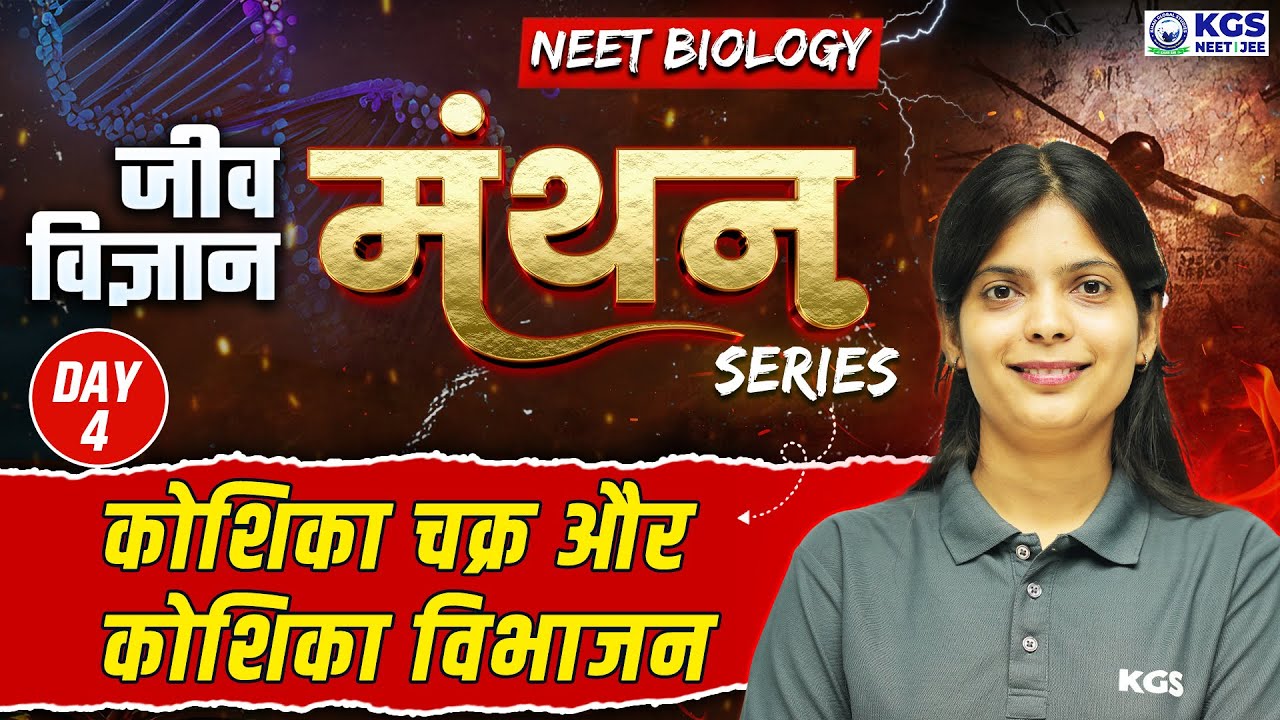 कोशिका चक्र और कोशिका विभाजन | जीव विज्ञान मंथन Series | NEET 2025 | Botany KC Ma'am | Day 4