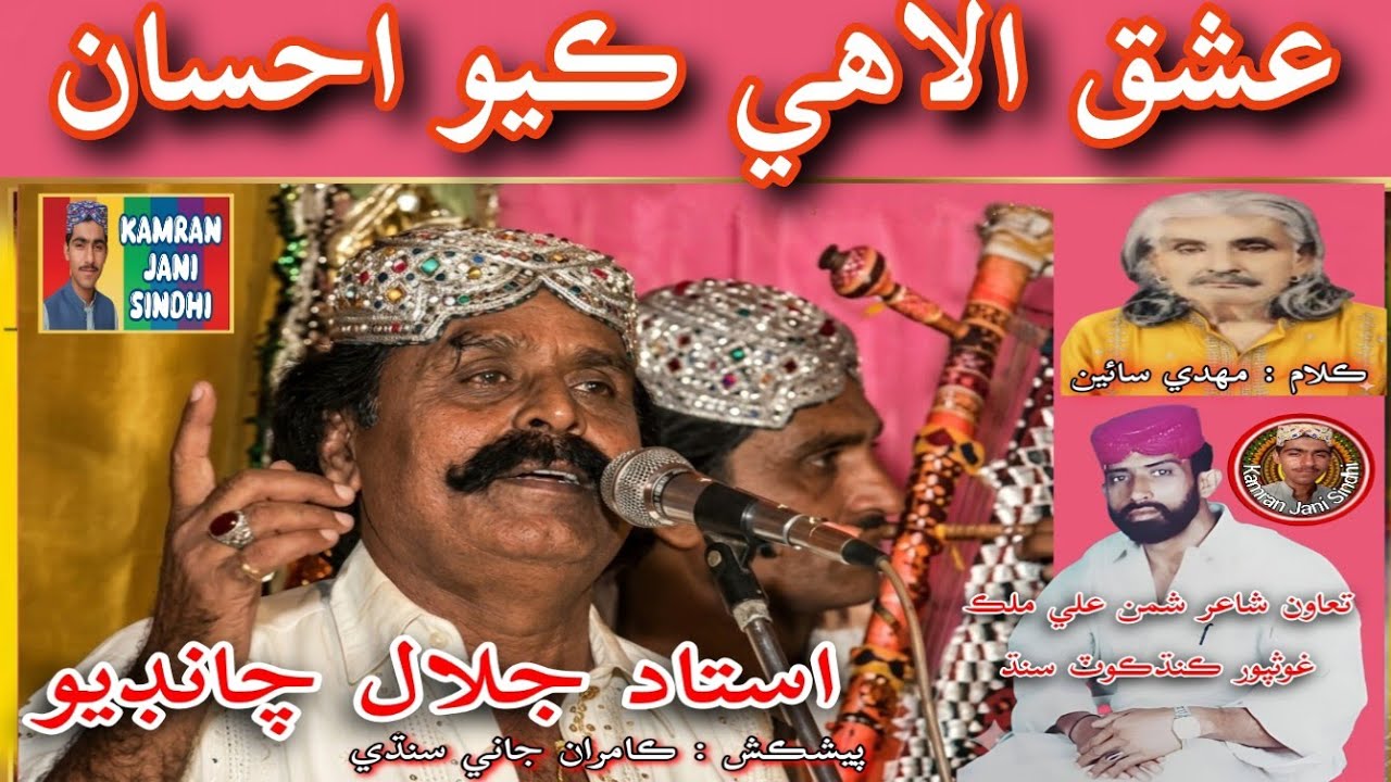 ISHQ ILAHI KAYO AHSAN JALAL CHANDIO YADGAR OLD VIDEO MEHFIL SONG | عشق الاهي ڪيو احسان جلال چانڊيو