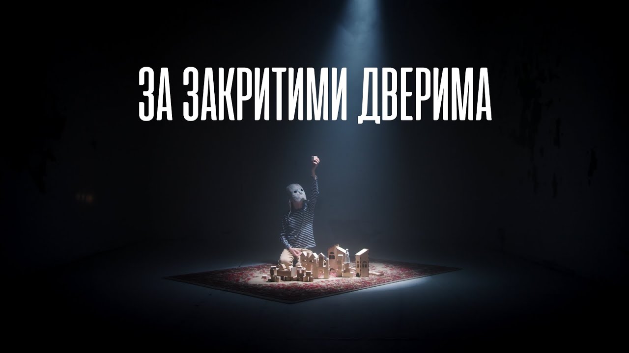 теорія розбитих вікон - за закритими дверима (Official Music Video)