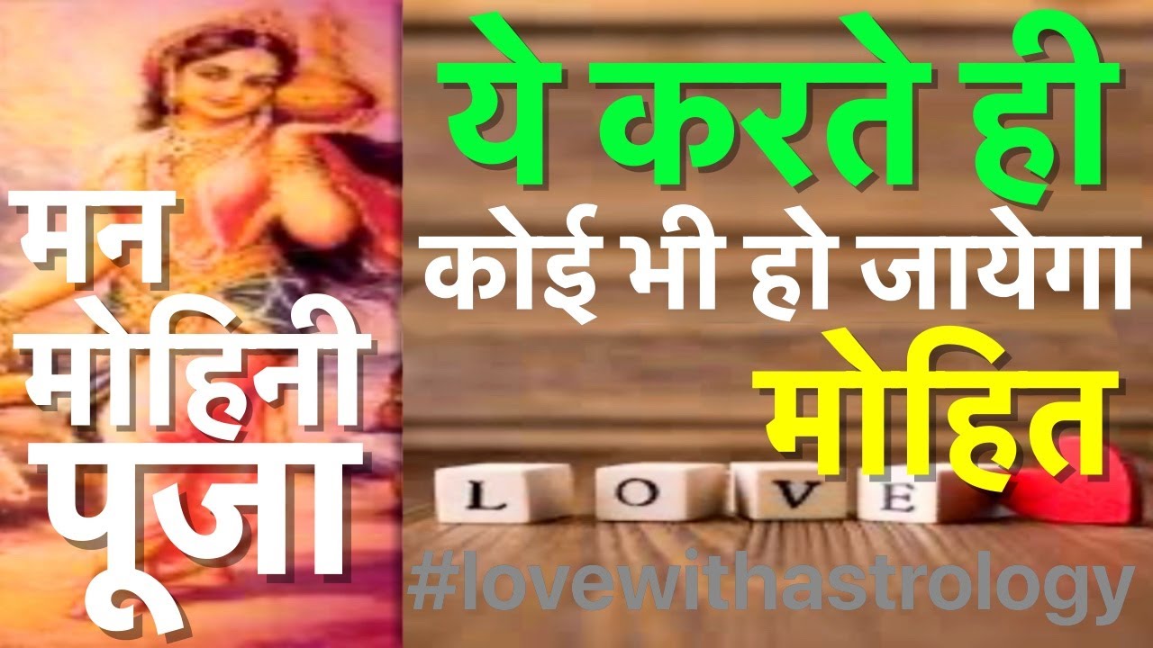 मन मोहिनी पूजा ये करते ही कोई भी हो जायेगा मोहित वो वही करेगा जो आप चाहो 💞💑🕉️📿