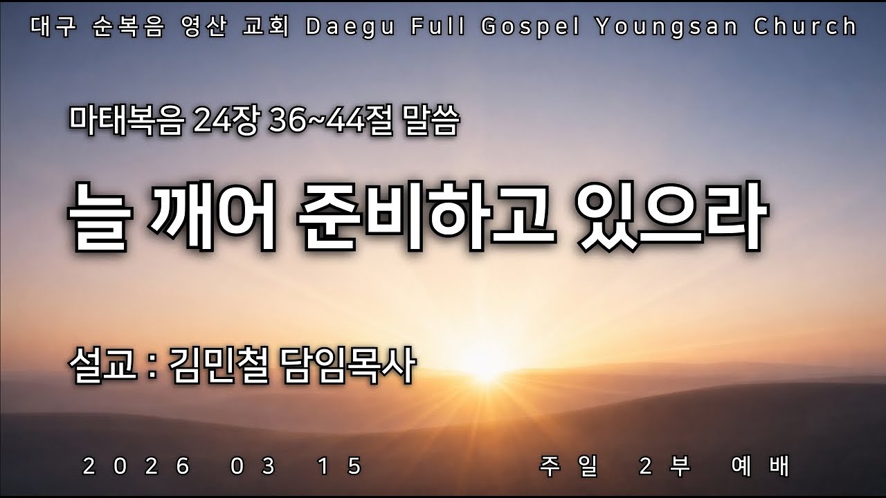 순복음영산교회님의 라이브 방송 2026.03.15 주일2부예배
