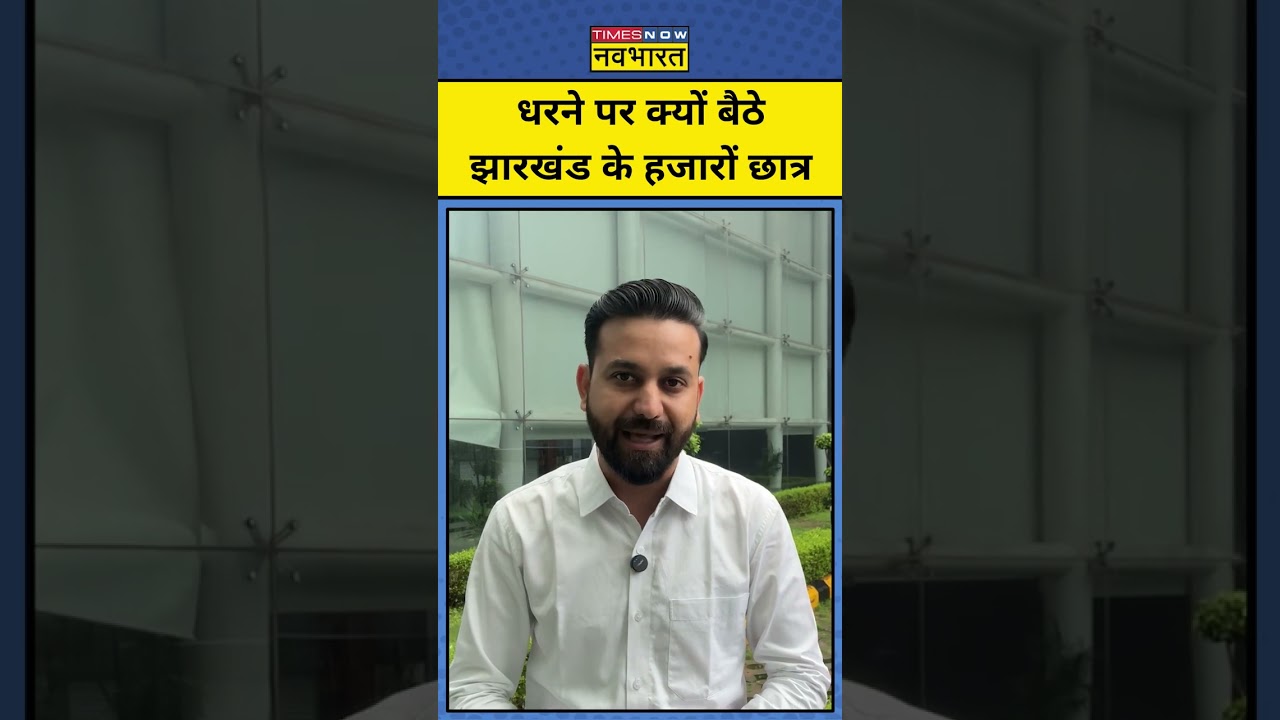 Ranchi Student Protest Update: धरने पर क्यों बैठे झारखंड के हजारों छात्र ? Hemant Soren