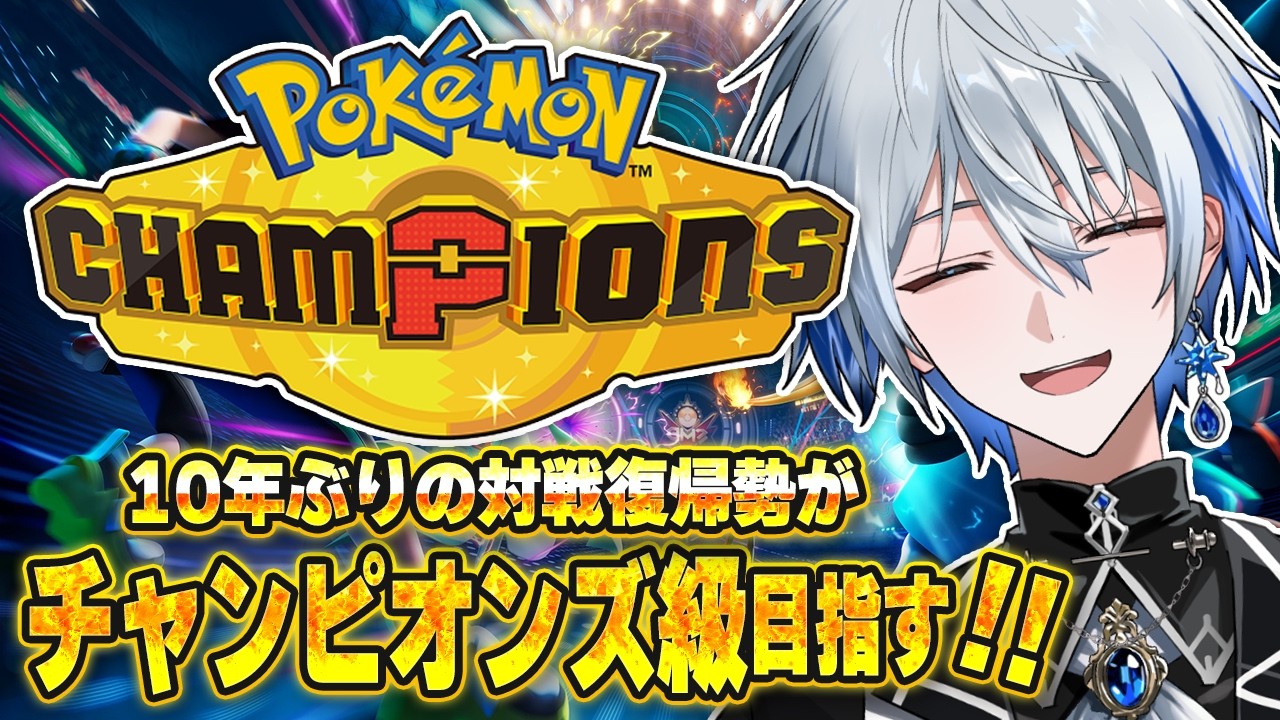 【ポケモンチャンピオンズ】10年ぶりの対戦復帰勢がチャンピオンズ級を目指す【氷乃渚 / ゆにれいど！】