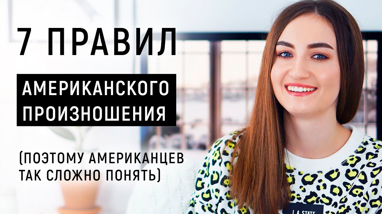 7 правил американского произношения│ English Spot - разговорный английский