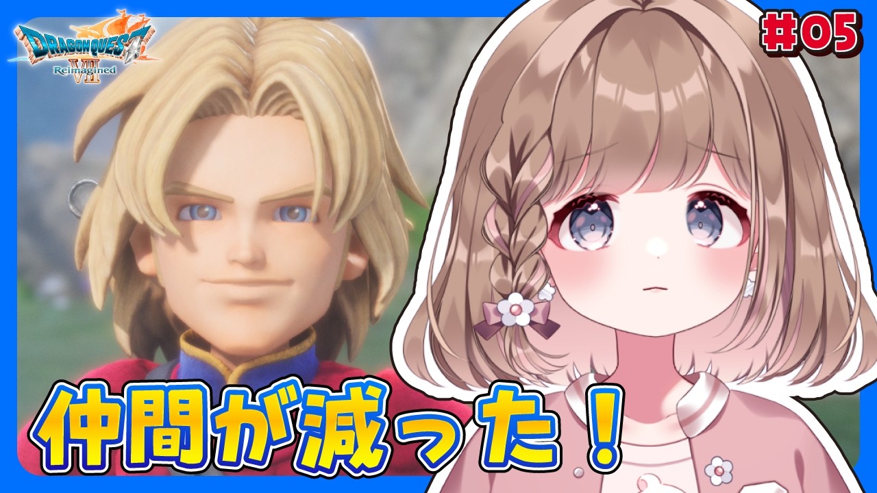 【ドラクエ7リイマジンド】完全初見｜＃０５　悲しいけど、次の過去の島へいこう…！！※ネタバレあり