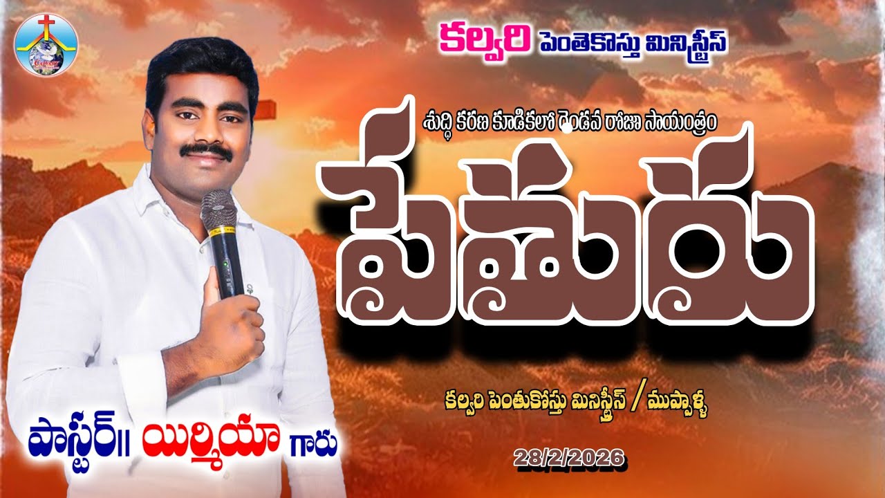 Day 2 -  సాయంత్రం శుద్దీకరణ కూడిక లో అంశం:- (  పేతురు  ) పాస్టర్. యిర్మియా  గారు  28-2-2026