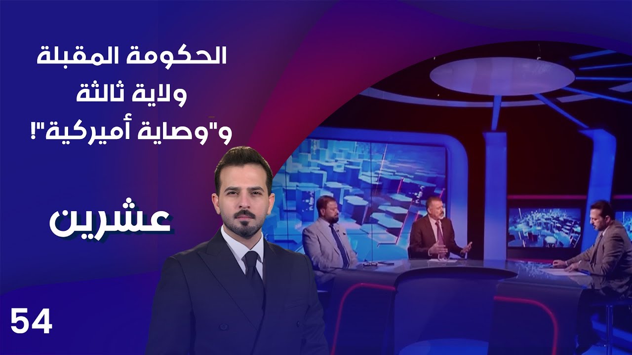 الحكومة المقبلة.. ولاية ثالثة ووصاية أميركية! - عشرين م٤ - الحلقة ٥٤