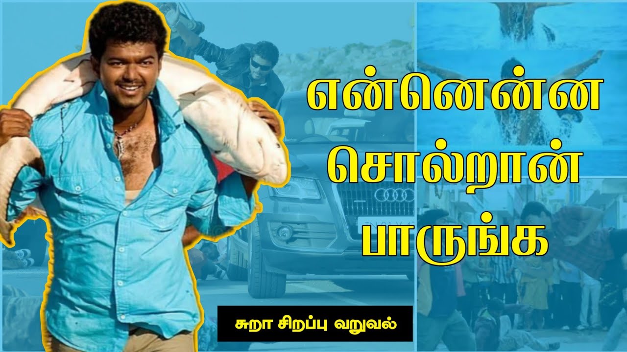 கேக்குறவன் கேண பயலா இருந்தா எலி Aeroplane ஓட்டுச்சுனு சொல்லுவாங்கலாம்|Sura movie  roast