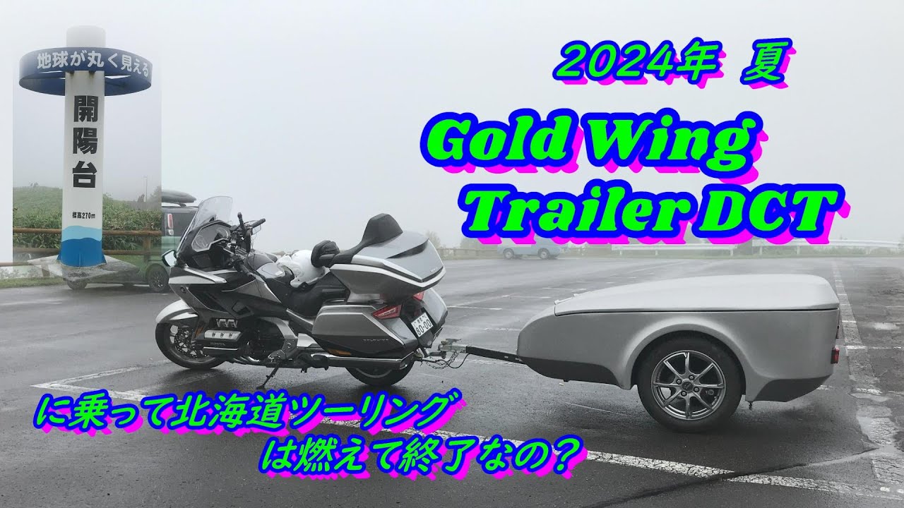 2408 北海道ツーリング 15 斜里～北19号～開陽台