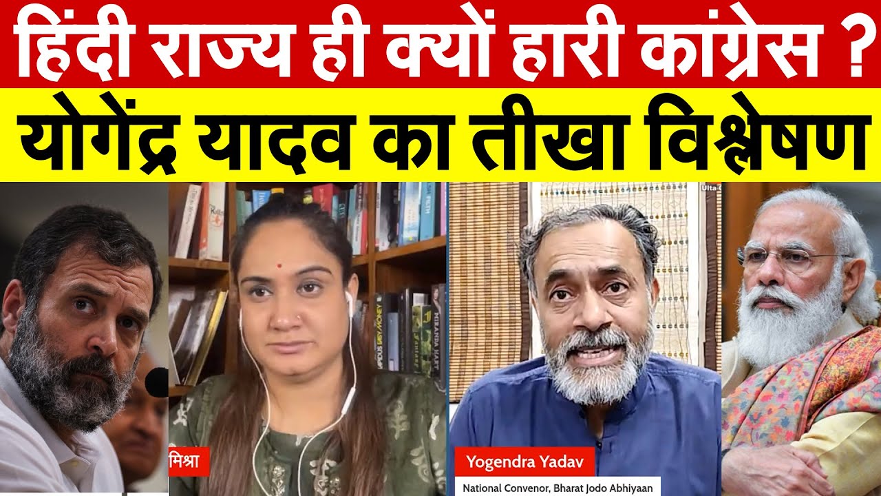 हिंदी राज्य ही क्यों हारी Congress ? Yogendra Yadav का तीखा विश्लेषण | Debate with Pragya