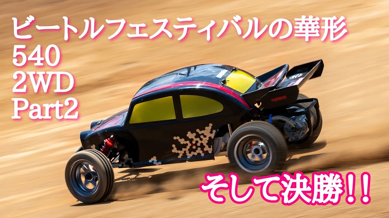 華のビートル540 2WD Part2 #かしまrcサーキット #rccar #ビートルフェスティバル