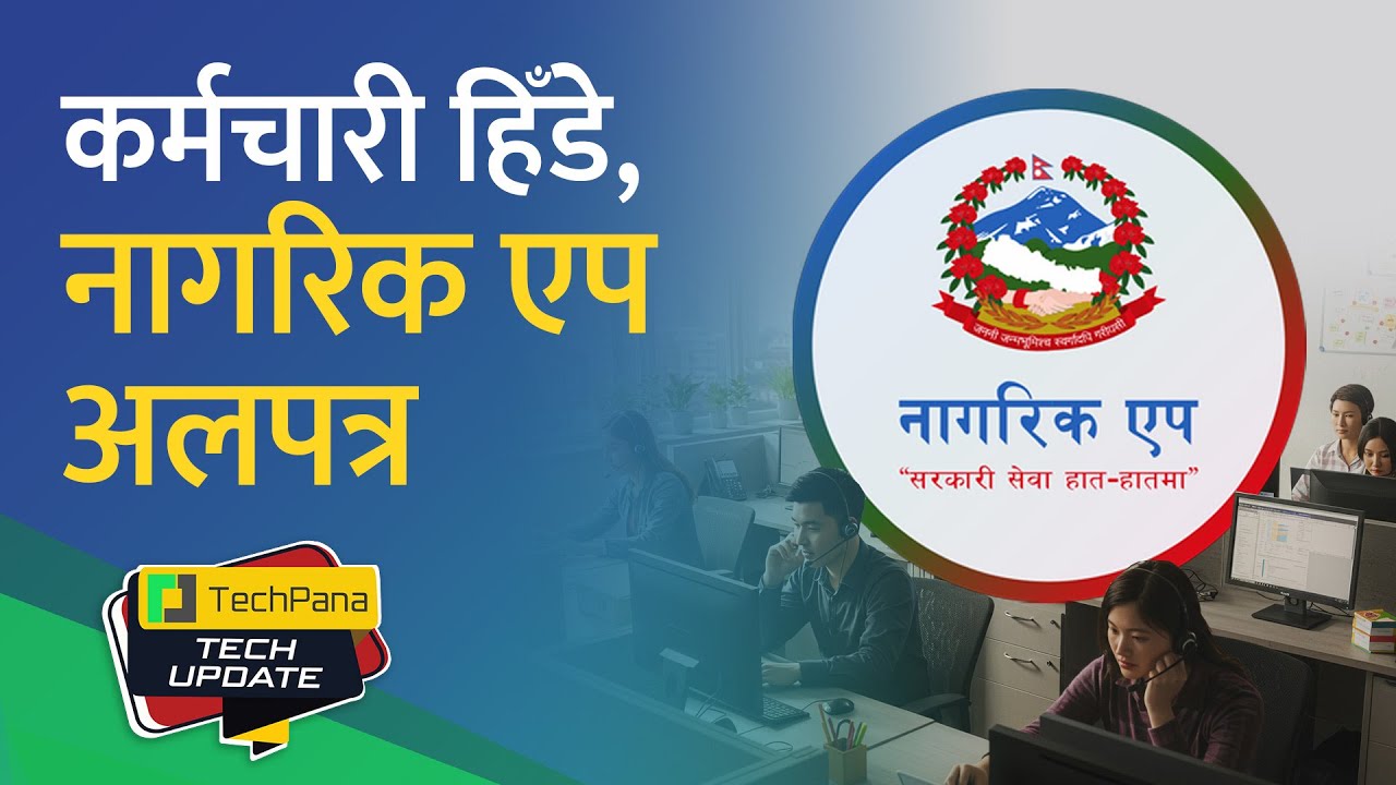 भेन्डरले काम छाड्दा नागरिक एप समस्यामा। Nagarik App in Crisis. TechUpdate Ep 453
