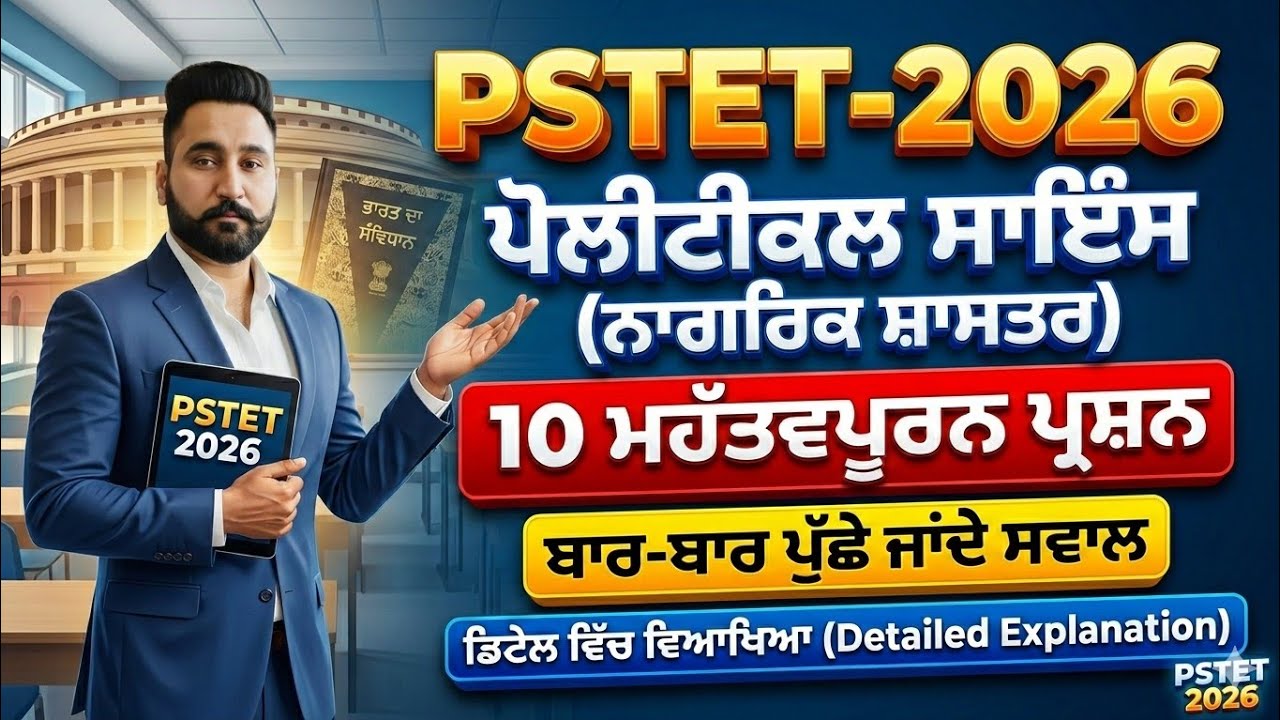 PSTET SST 2026: Political Top 10 MCQs | ਵਾਰ-ਵਾਰ ਪੁੱਛੇ ਜਾਣ ਵਾਲੇ ਪ੍ਰਸ਼ਨ | SST Paper 2 Preparation