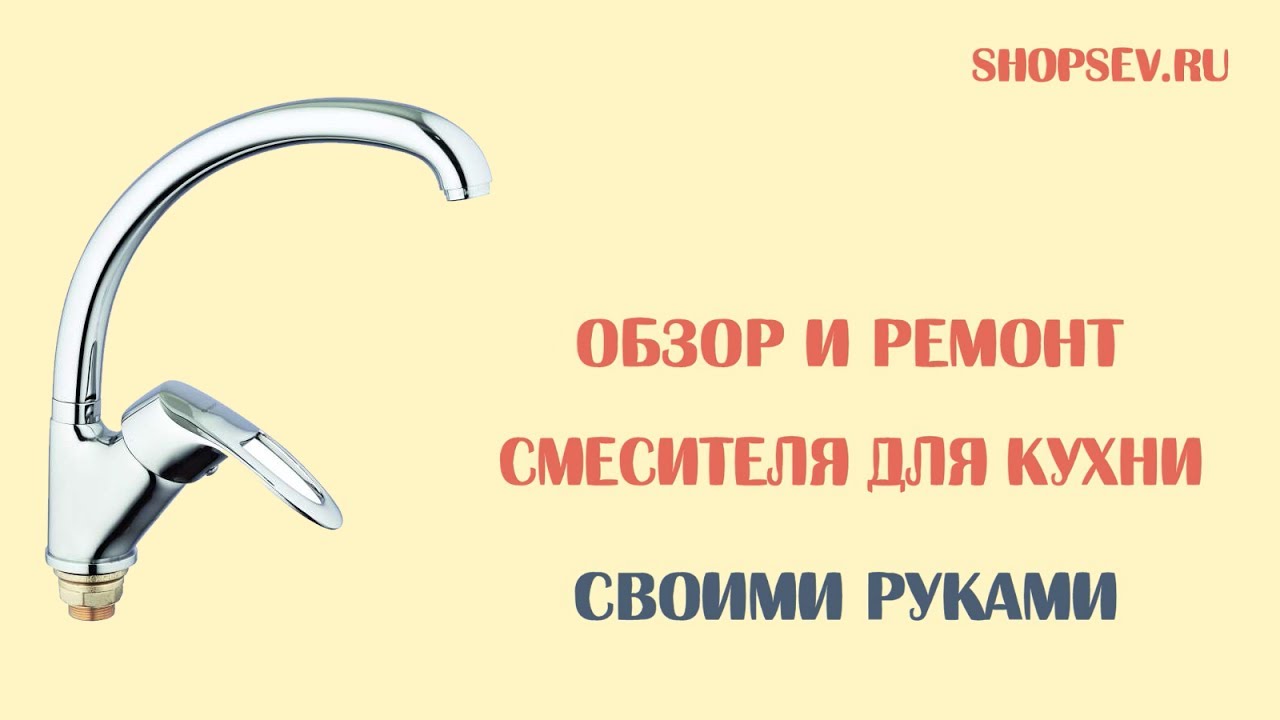 ремонт однорычажного смесителя для кухки