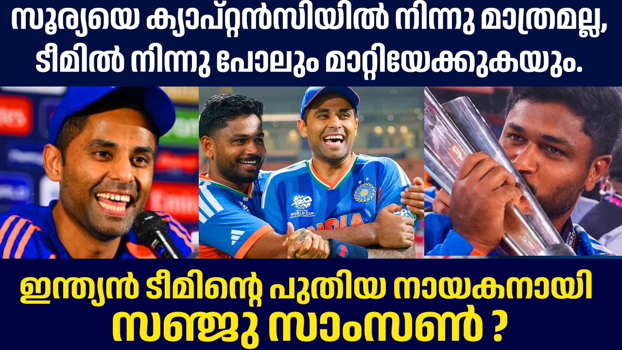 ഇന്ത്യൻ ടീം ക്യാപ്പ്റ്റനാവാൻ സഞ്ജു സാംസൺ