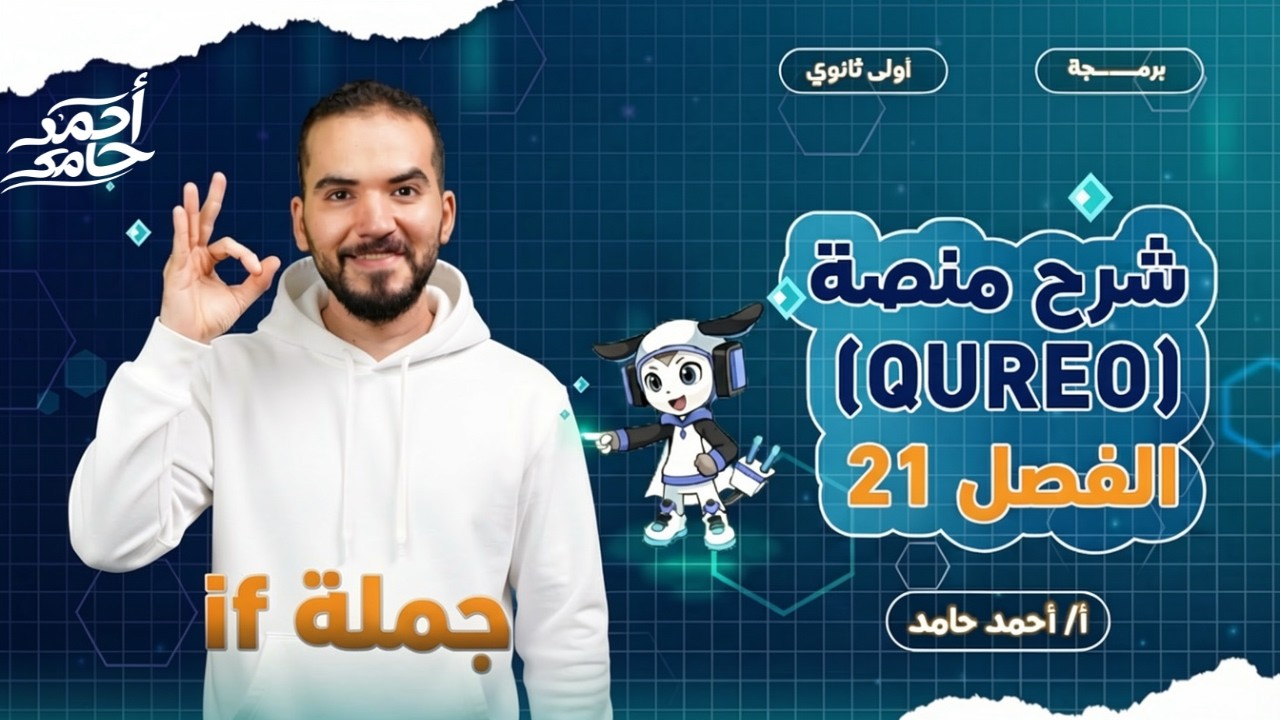 برمجة أولى ثانوي| شرح منصة QUREO اليابانية| الترم الثاني 2026 الفصل 21
