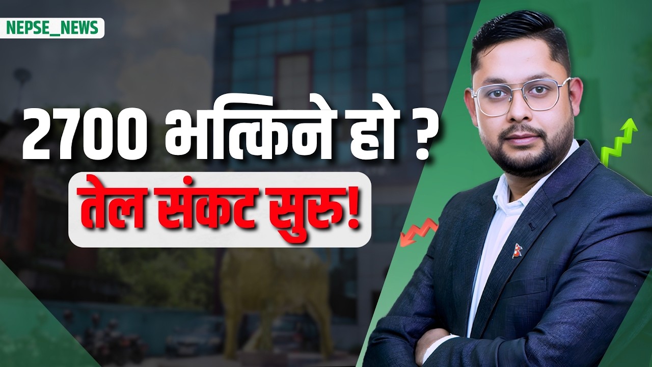 नेप्से फेरि घट्यो! २७०० को समर्थन संकटमा, इरान तनावले तेल महँगिने संकेत अर्थमन्त्रीको चुनौती !