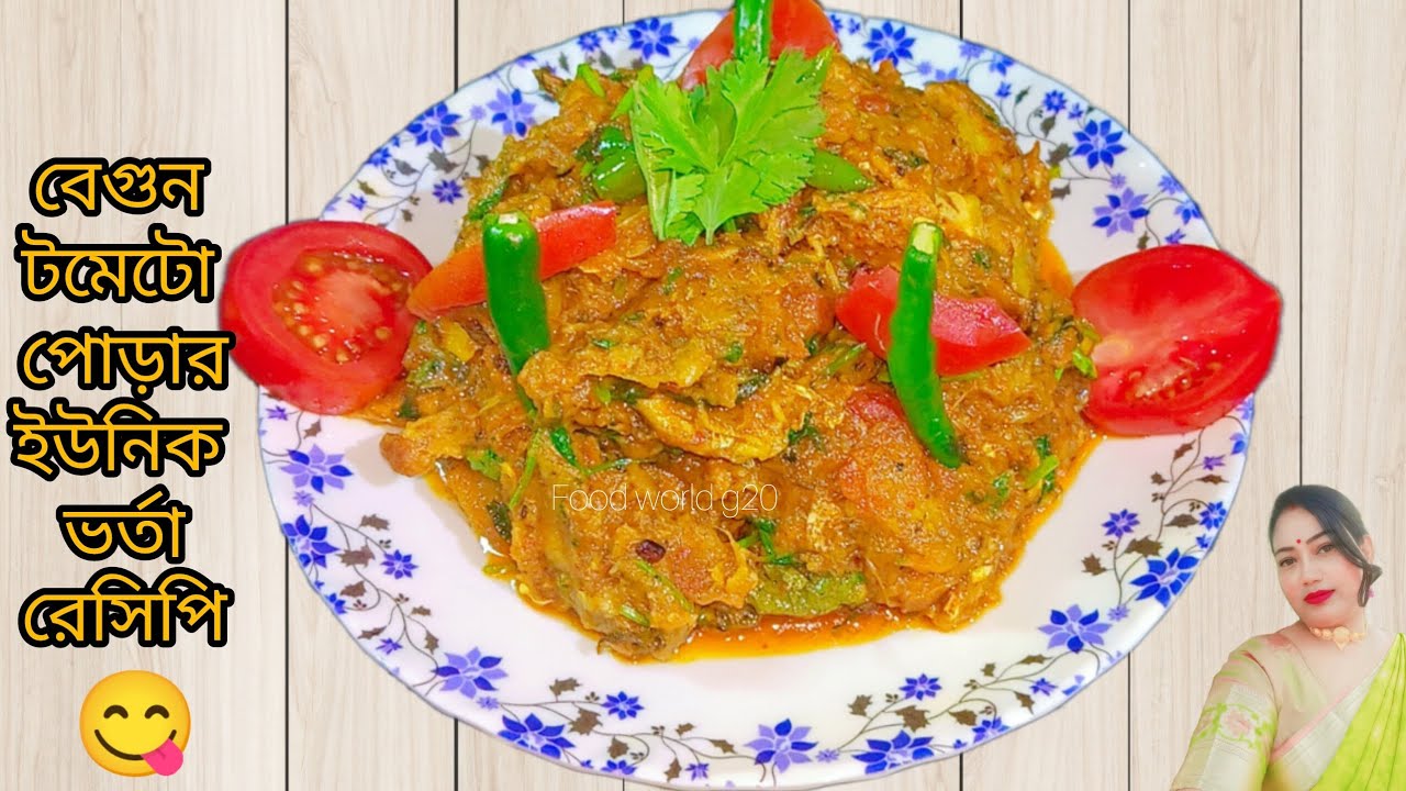 বেগুন টমেটো পোড়া দিয়ে রুই মাছের মাথার ভর্তা ll Begun Tomato Bharta ll Bharta Recipe In Bangli.