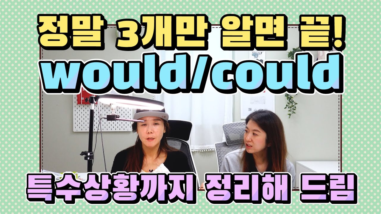 276. would, could 반드시 쓰게 되는 경우! 단 3가지만 알아도 충분해! |세가영엄쌤|