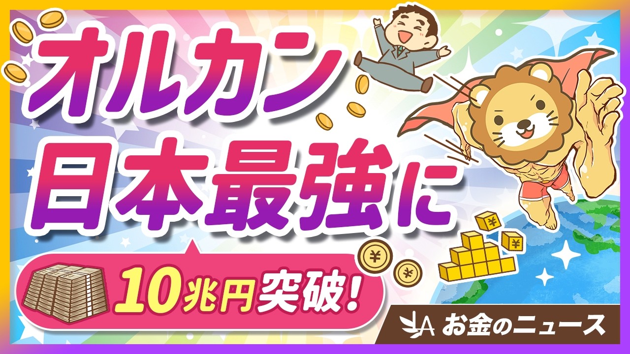 【朗報】オルカンが日本一の人気ファンドに！投資家にとってのメリットを解説【リベ大公式切り抜き】