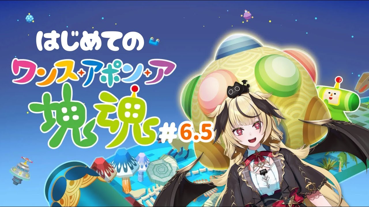 【ワンス・アポン・ア・塊魂】 新春‼塊転がしフィーバーですわ♪✨#６.5【#新人vtuber /ユラノ＝アマチュール】