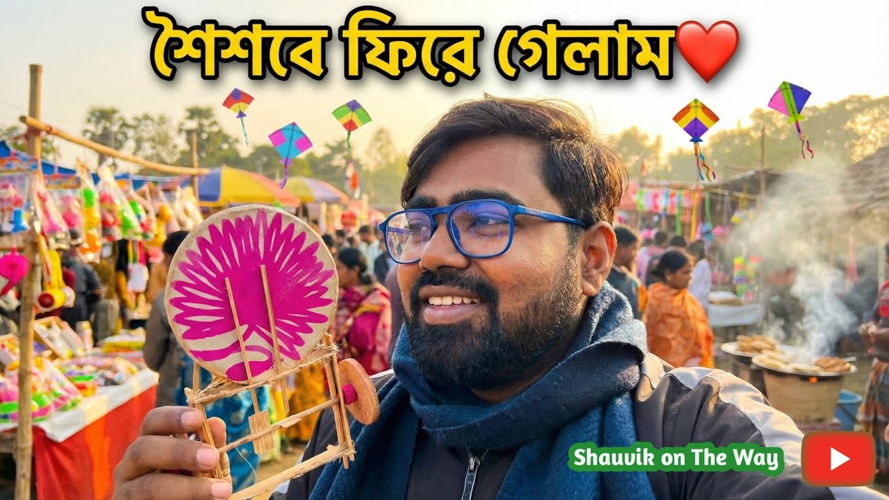গ্রামের পৌষ সংক্রান্তির মেলা 🎡 | স্নান, স্মৃতি আর শৈশব | Bengali Vlog 