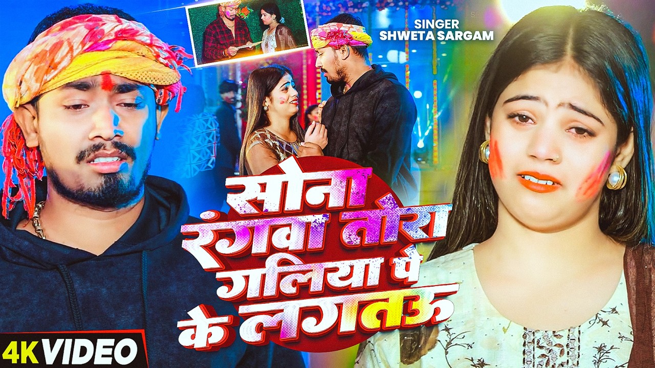 #Video | #Shweta Sargam | सोना रंगवा तोरा गालिया पे के लगतऊ | Ft- #Sonu Yadav | New #Holi Sad song