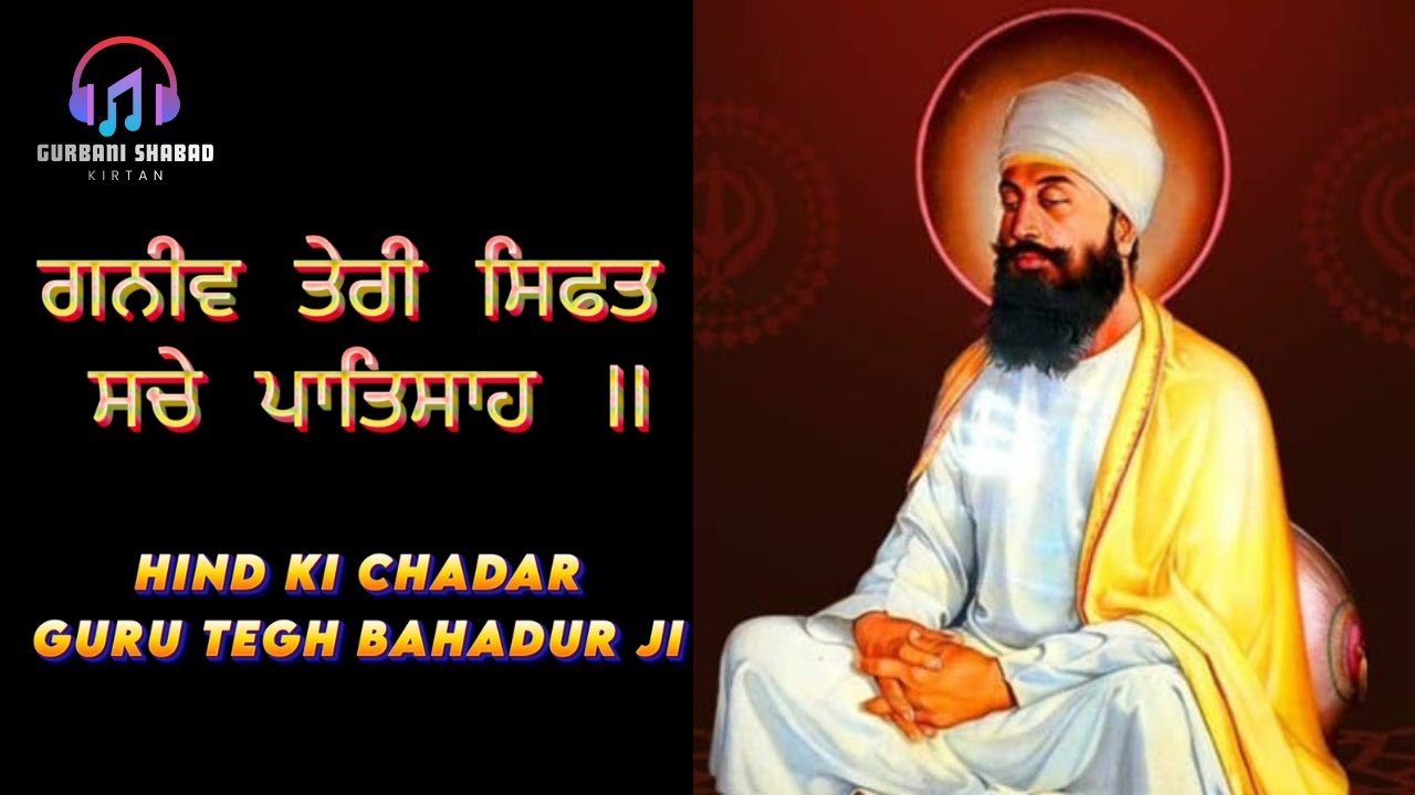 ਗਨੀਵ ਤੇਰੀ ਸਿਫਤ ਸਚੇ ਪਾਤਿਸਾਹ | Guru Tegh Bahadur Ji Shaheedi Divas | Khub Tero Naam Simran Special