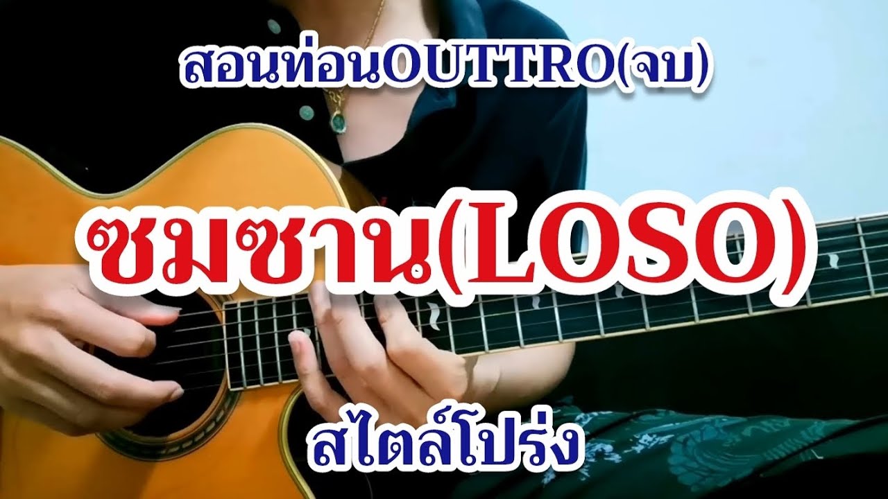 ซมซาน - LOSO สอนท่อนจบ(Outtro)สไตล์โปร่ง #LOSO