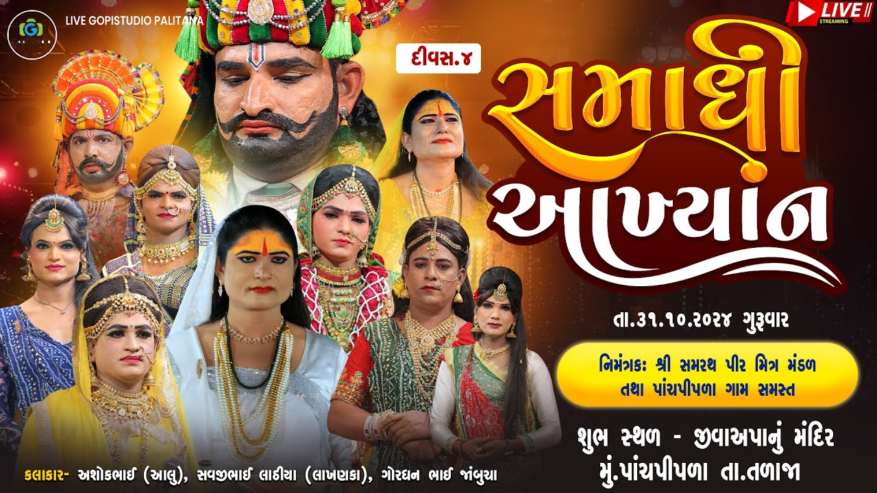Akhiyan II સમાધી આખ્યાન II દિવસ 4 II    📍 પાંચપીપળા તા.તળાજા ⛳ જીવા આપાનું  મંદીર