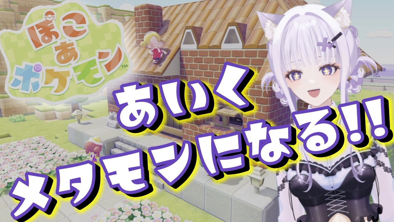 【ぽこあポケモン】あいくのメタモン生活(｡･ω･)Part３