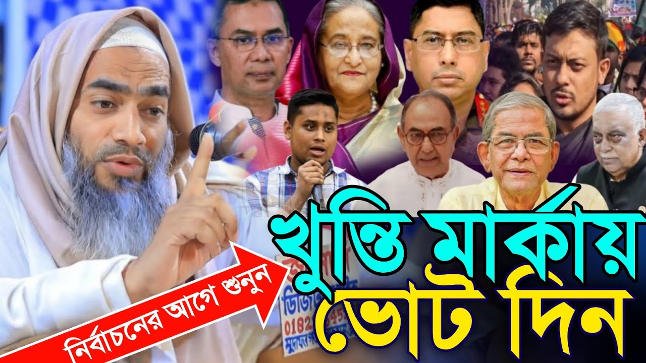 খুনতি মার্কা দিলে ভোট অশান্তি পাবে দেশের লোক | mufti mustakunnobi kasemi 2026
