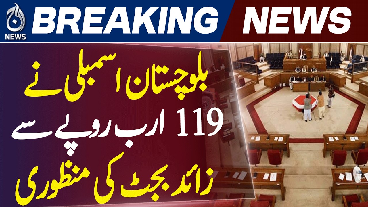 Balochistan Budget Approval | Rs 119 Billion Budget Passed | Provincial Assembly Session - Aaj News