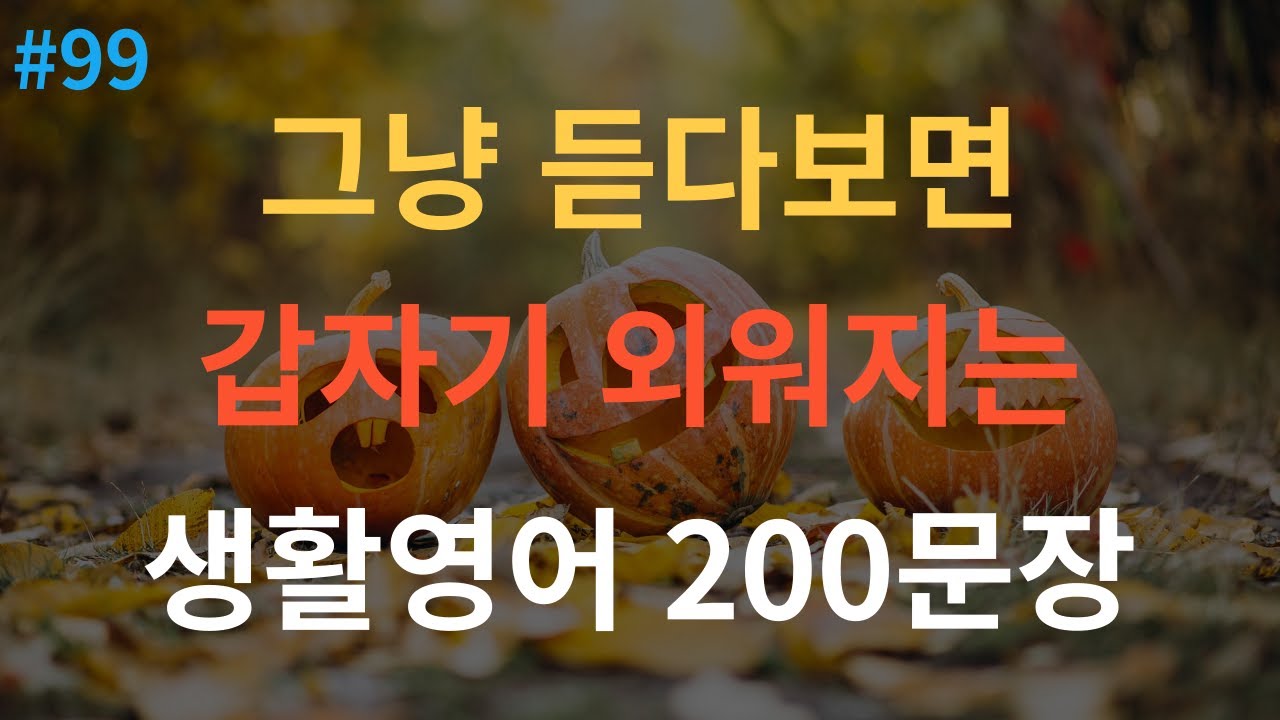 실생활 기초영어 200문장 | 쉬운영어 | 억지로 외우지 마세요 | 이동 시 틀어 놓기만 하세요 | 한글발음포함